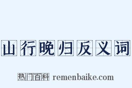 山行晚归反义词是什么意思的图片